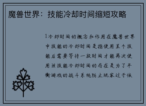 魔兽世界：技能冷却时间缩短攻略