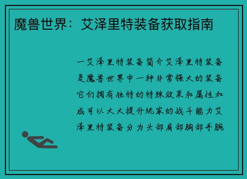 魔兽世界：艾泽里特装备获取指南
