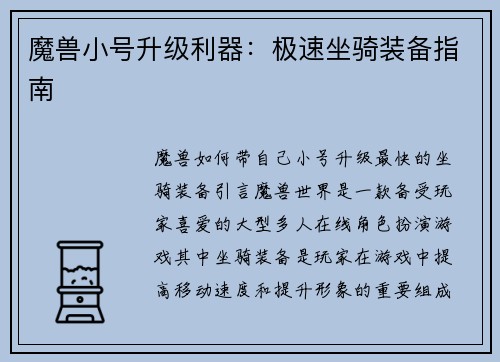 魔兽小号升级利器：极速坐骑装备指南